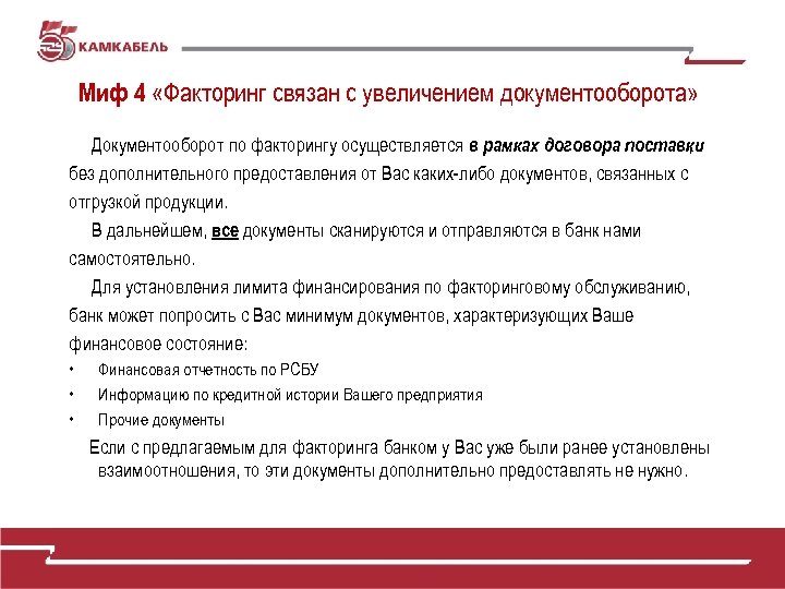 Миф 4 «Факторинг связан с увеличением документооборота» Документооборот по факторингу осуществляется в рамках договора