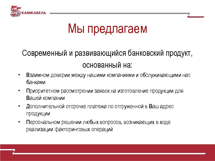 Мы предлагаем Современный и развивающийся банковский продукт, основанный на: • • Взаимном доверии между