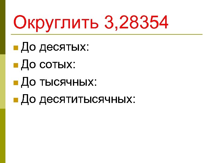 Ответ округлите до десятитысячных. Округление десятитысячных дробей. Округление до десятых сотых тысячных. Округлить до девятитысячные. Как округлить число до десятитысячных.