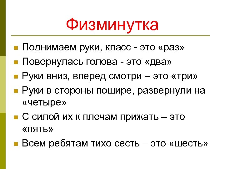 Физминутка n n n Поднимаем руки, класс - это «раз» Повернулась голова - это