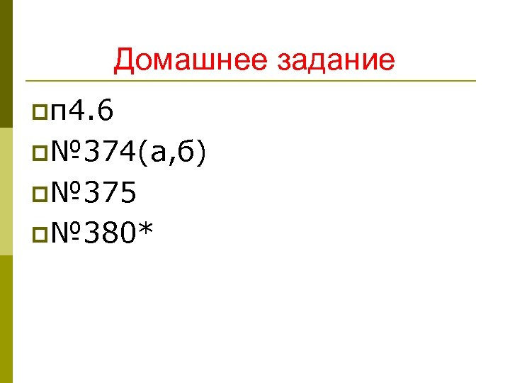 Домашнее задание pп 4. 6 p№ 374(а, б) p№ 375 p№ 380* 