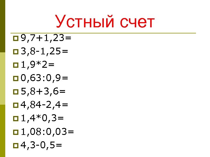 Устный счет p 9, 7+1, 23= p 3, 8 -1, 25= p 1, 9*2=