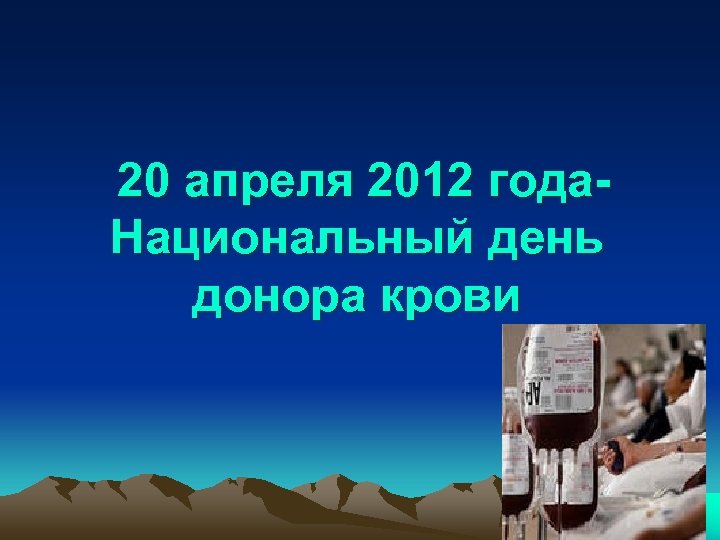 20 апреля 2012 года. Национальный день донора крови 