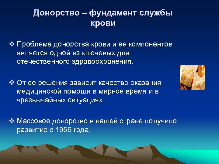 Донорство – фундамент службы крови v Проблема донорства крови и ее компонентов является одной