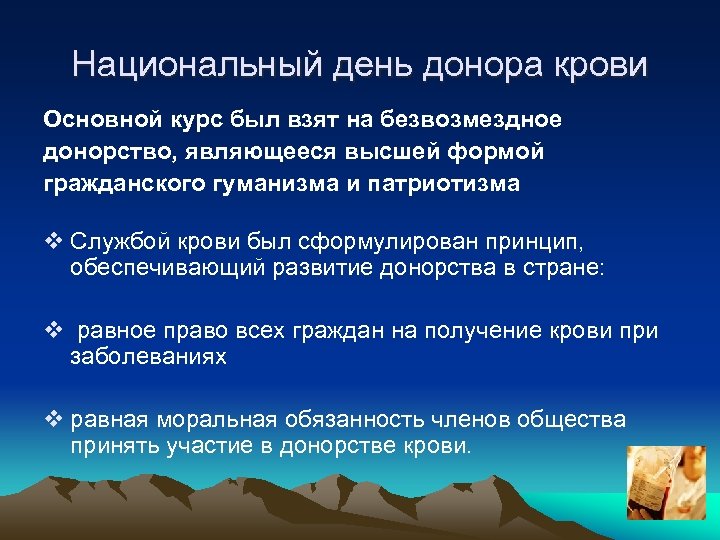 Национальный день донора крови Основной курс был взят на безвозмездное донорство, являющееся высшей формой