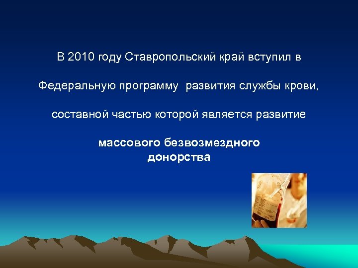  В 2010 году Ставропольский край вступил в Федеральную программу развития службы крови, составной