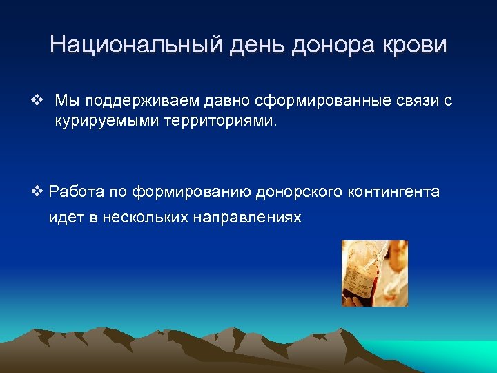 Национальный день донора крови v Мы поддерживаем давно сформированные связи с курируемыми территориями. v