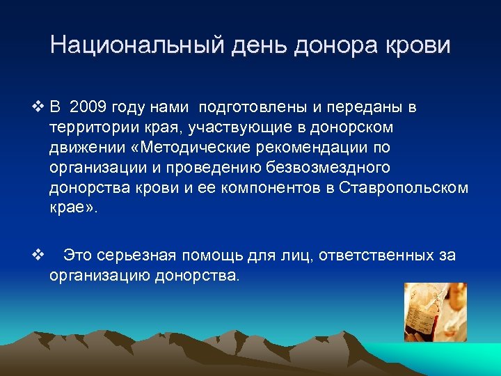 Национальный день донора крови v В 2009 году нами подготовлены и переданы в территории
