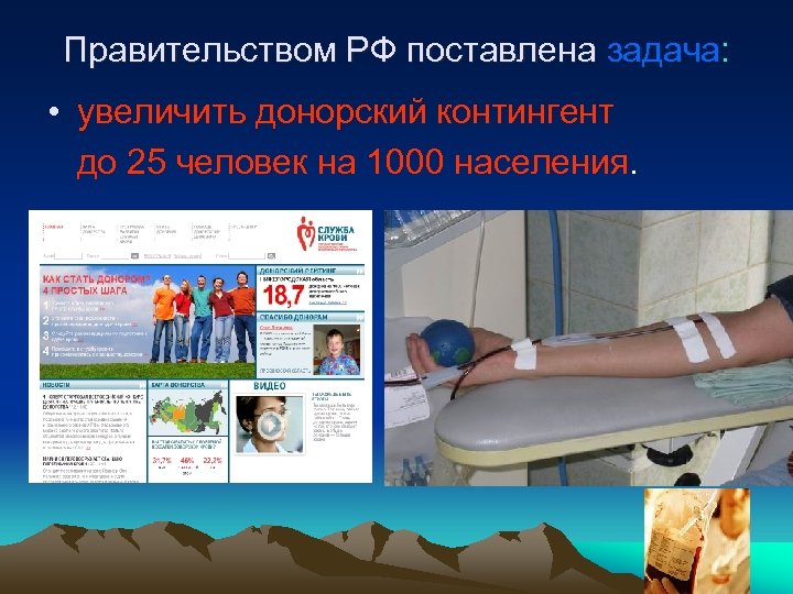 Правительством РФ поставлена задача: • увеличить донорский контингент до 25 человек на 1000 населения.