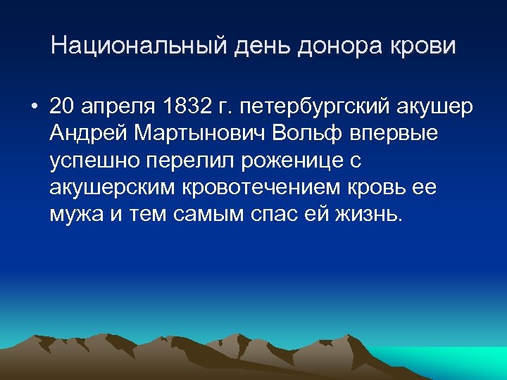 Национальный день донора крови • 20 апреля 1832 г. петербургский акушер Андрей Мартынович Вольф