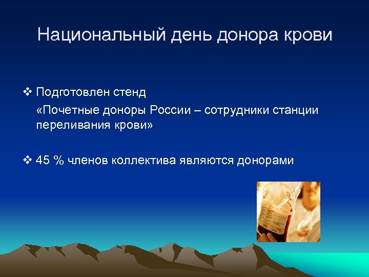 Национальный день донора крови v Подготовлен стенд «Почетные доноры России – сотрудники станции переливания