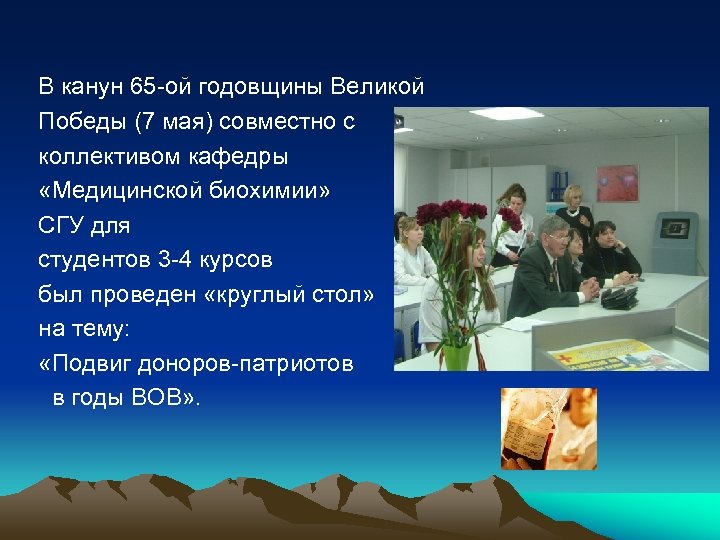 В канун 65 -ой годовщины Великой Победы (7 мая) совместно с коллективом кафедры «Медицинской