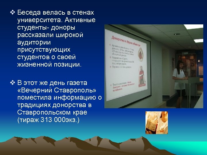 v Беседа велась в стенах университета. Активные студенты- доноры рассказали широкой аудитории присутствующих студентов
