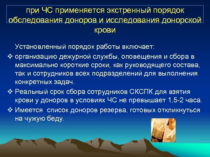 при ЧС применяется экстренный порядок обследования доноров и исследования донорской крови Установленный порядок работы