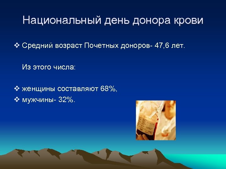Национальный день донора крови v Средний возраст Почетных доноров- 47, 6 лет. Из этого
