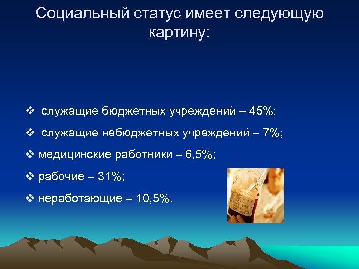 Социальный статус имеет следующую картину: v служащие бюджетных учреждений – 45%; v служащие небюджетных