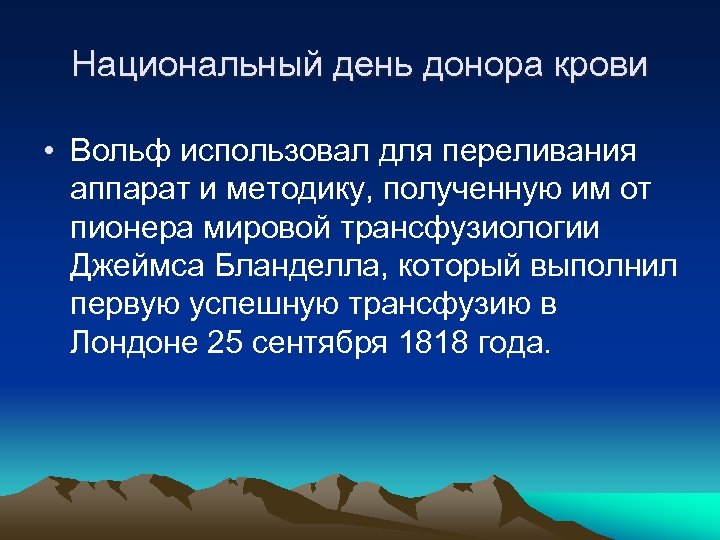 Национальный день донора крови • Вольф использовал для переливания аппарат и методику, полученную им