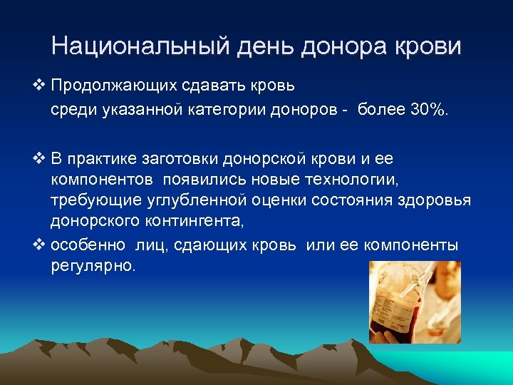 Национальный день донора крови v Продолжающих сдавать кровь среди указанной категории доноров - более
