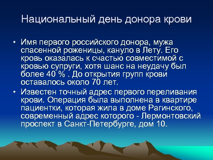 Национальный день донора крови • Имя первого российского донора, мужа спасенной роженицы, кануло в