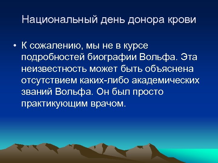 Национальный день донора крови • К сожалению, мы не в курсе подробностей биографии Вольфа.