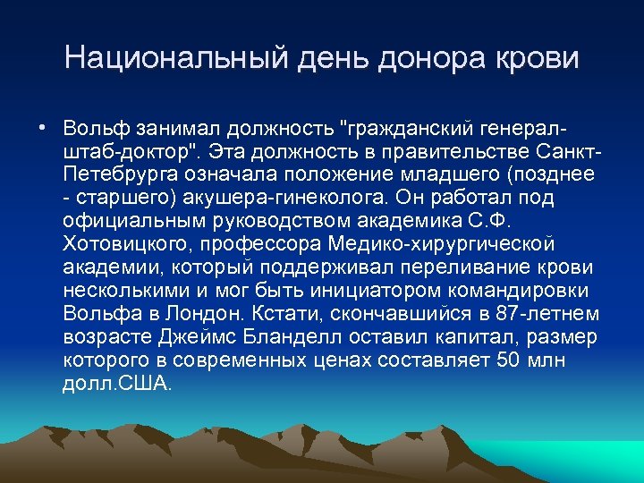 Национальный день донора крови • Вольф занимал должность 