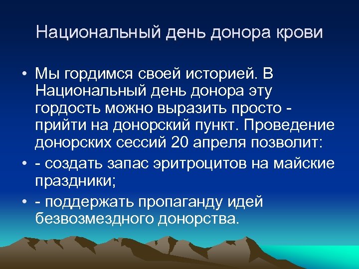 Национальный день донора крови • Мы гордимся своей историей. В Национальный день донора эту