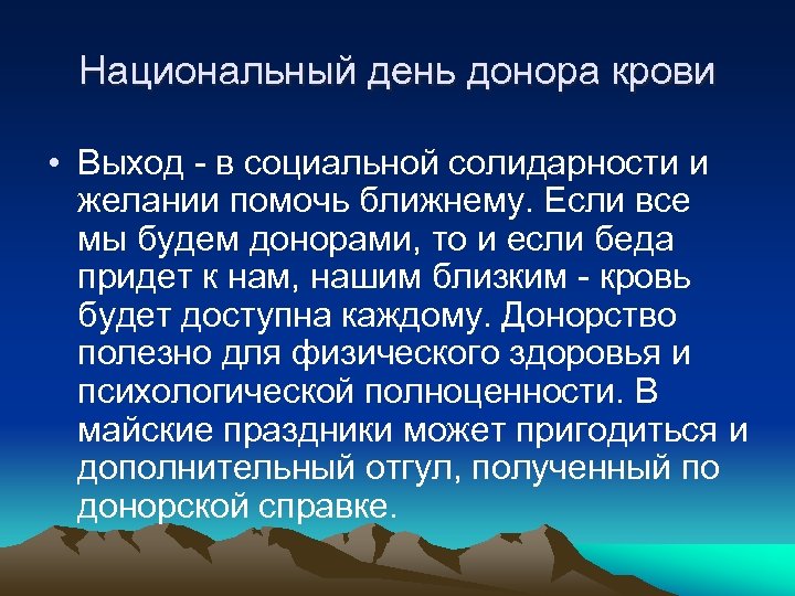 Национальный день донора крови • Выход - в социальной солидарности и желании помочь ближнему.