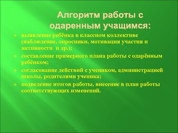 Алгоритм работы с одаренным учащимся: v v выявление ребёнка в классном коллективе (наблюдение, опросники,