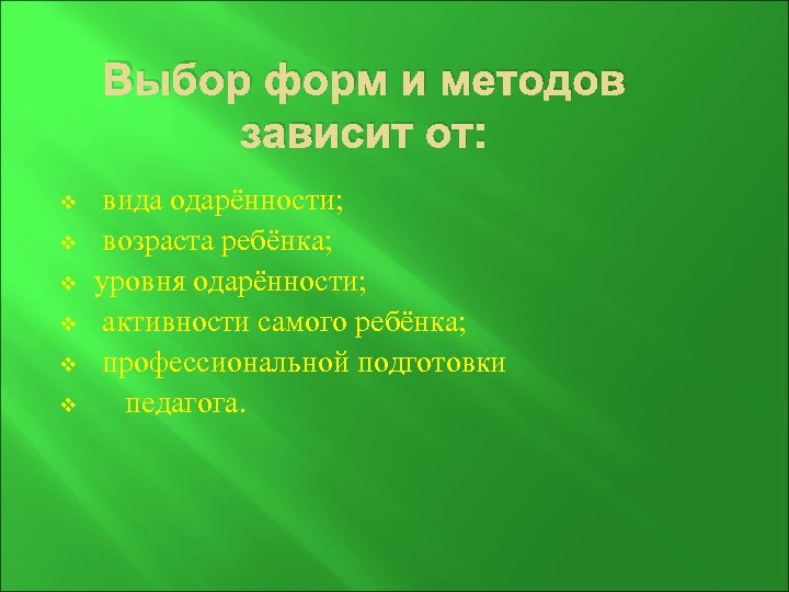 Выбор форм и методов зависит от: v v v вида одарённости; возраста ребёнка; уровня