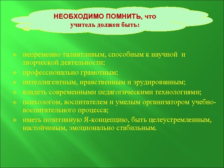 НЕОБХОДИМО ПОМНИТЬ, что учитель должен быть: v v v непременно талантливым, способным к научной