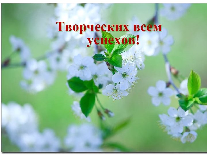 Творческих всем успехов! 