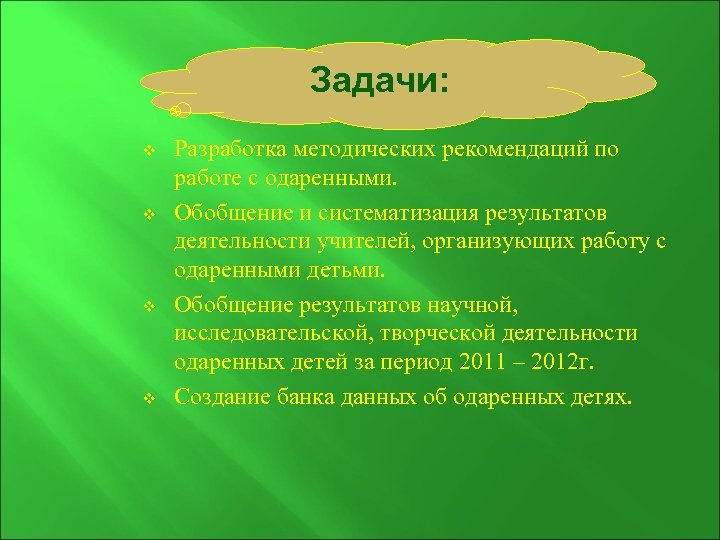 Задачи: v v Разработка методических рекомендаций по работе с одаренными. Обобщение и систематизация результатов