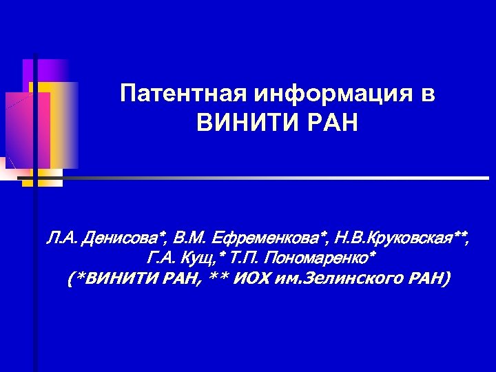Патентная информация в ВИНИТИ РАН Л. А. Денисова*, В. М. Ефременкова*, Н. В. Круковская**,