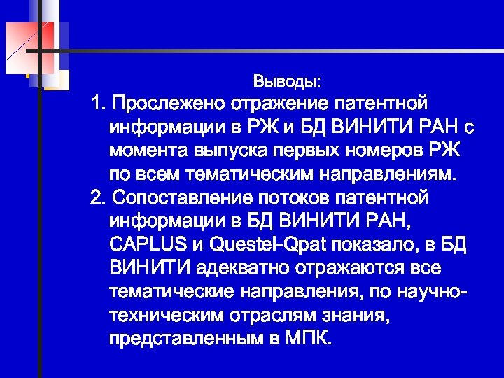 Выводы: 1. Прослежено отражение патентной информации в РЖ и БД ВИНИТИ РАН с момента