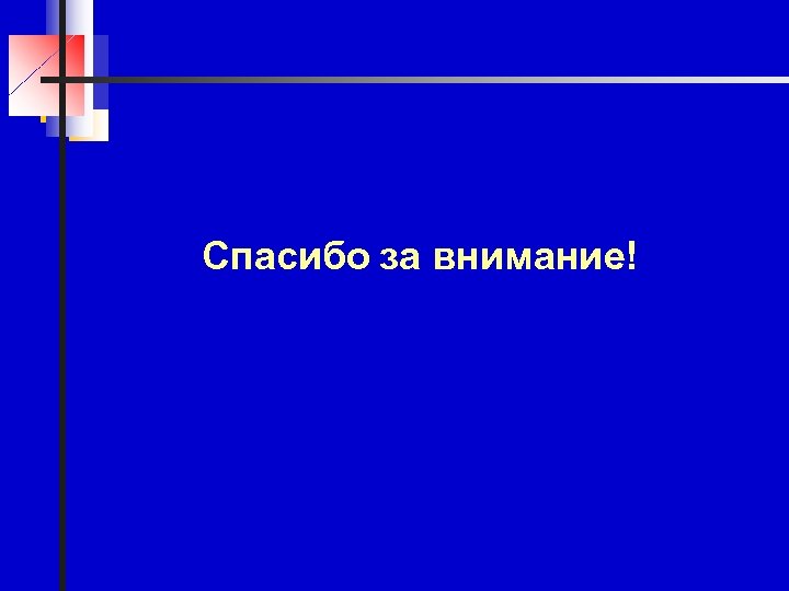 Спасибо за внимание! 