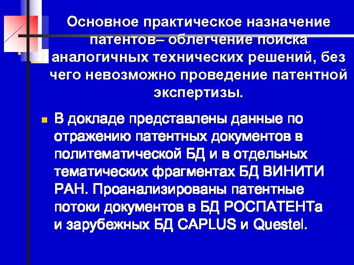 Основное практическое назначение патентов– облегчение поиска аналогичных технических решений, без чего невозможно проведение патентной