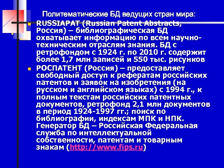 n n Политематические БД ведущих стран мира: RUSSIAPAT (Russian Patent Abstracts, Россия) – библиографическая