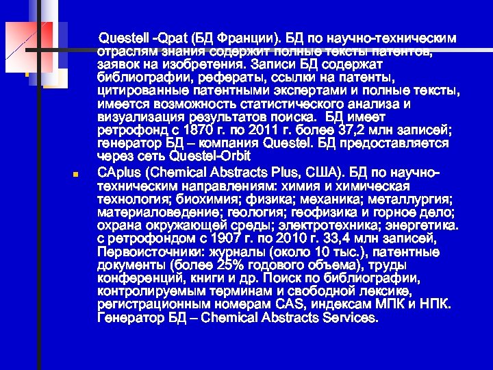 n Questell -Qpat (БД Франции). БД по научно-техническим отраслям знания содержит полные тексты патентов,