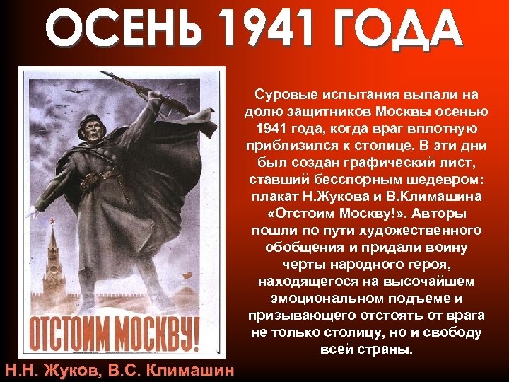 Суровые испытания выпали на долю защитников Москвы осенью 1941 года, когда враг вплотную приблизился