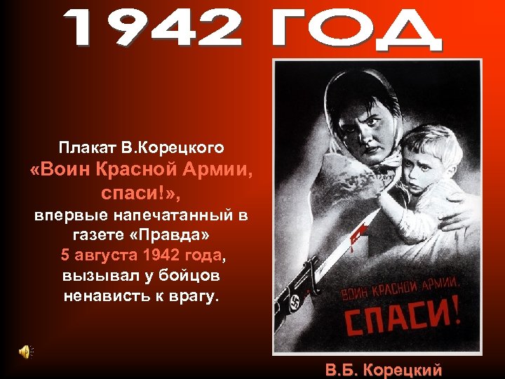 Плакат В. Корецкого «Воин Красной Армии, спаси!» , впервые напечатанный в газете «Правда» 5