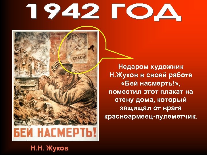 Недаром художник Н. Жуков в своей работе «Бей насмерть!» , поместил этот плакат на