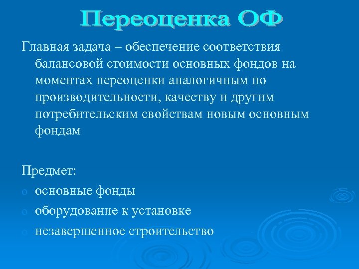 Главная задача – обеспечение соответствия балансовой стоимости основных фондов на моментах переоценки аналогичным по