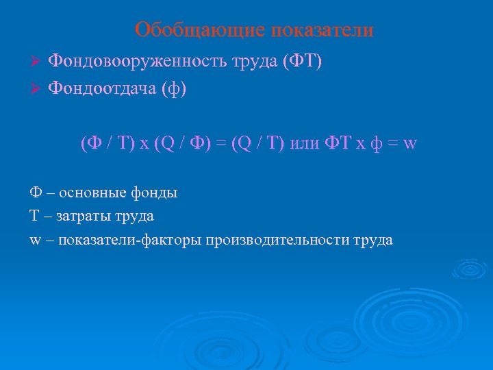 Обобщающие показатели Фондовооруженность труда (ФТ) Ø Фондоотдача (ф) Ø (Ф / Т) х (Q