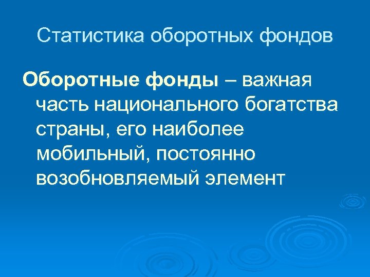 Статистика оборотных фондов Оборотные фонды – важная часть национального богатства страны, его наиболее мобильный,