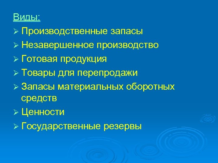 Виды: Ø Производственные запасы Ø Незавершенное производство Ø Готовая продукция Ø Товары для перепродажи