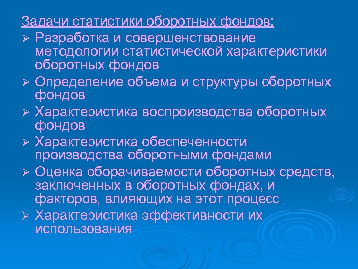 Задачи статистики оборотных фондов: Ø Разработка и совершенствование методологии статистической характеристики оборотных фондов Ø