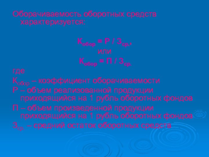 Оборачиваемость оборотных средств характеризуется: Кобор = Р / Зср. , или Кобор = П