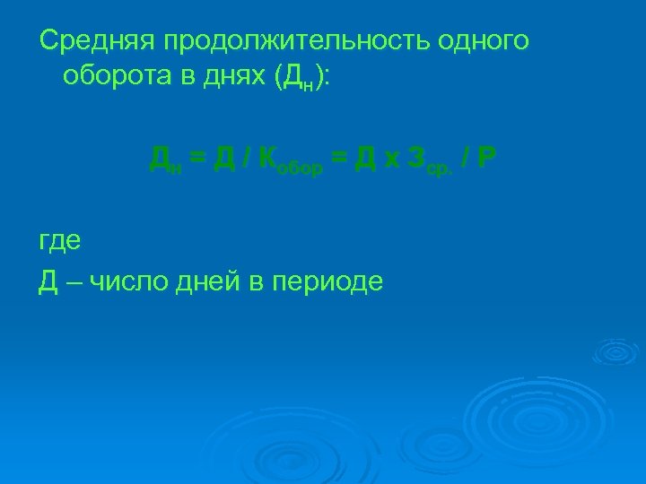 Средняя продолжительность одного оборота в днях (Дн): Дн = Д / Кобор = Д