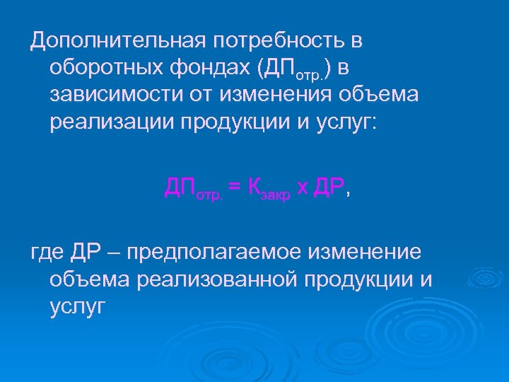 Дополнительная потребность в оборотных фондах (ДПотр. ) в зависимости от изменения объема реализации продукции