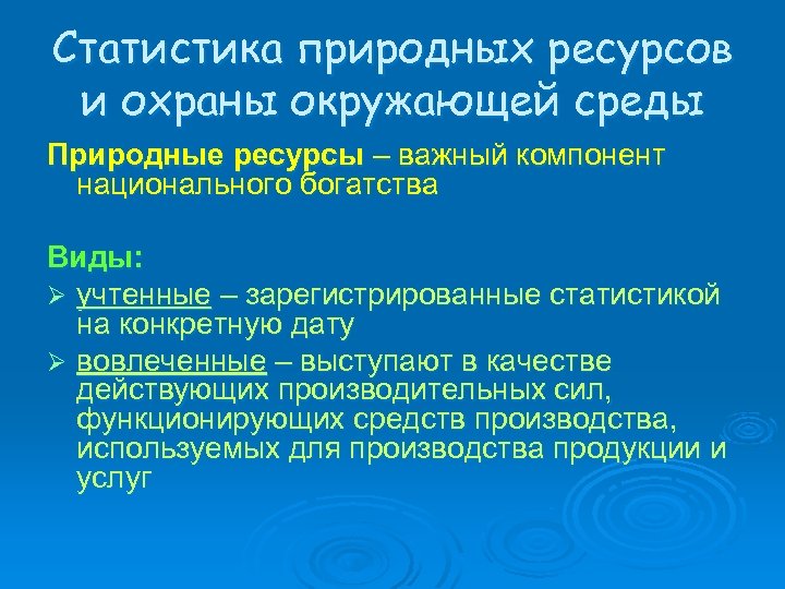 Статистика природных ресурсов и охраны окружающей среды Природные ресурсы – важный компонент национального богатства